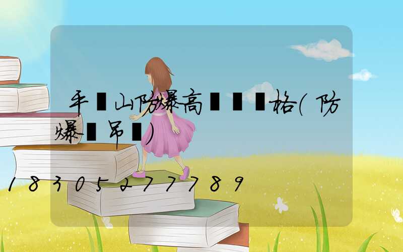平頂山防爆高桿燈價格(防爆燈吊桿)