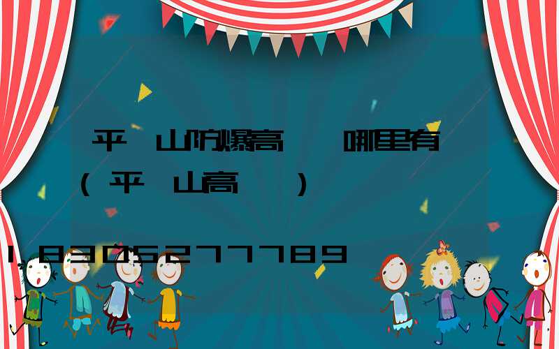 平頂山防爆高桿燈哪里有賣(平頂山高閃爍)