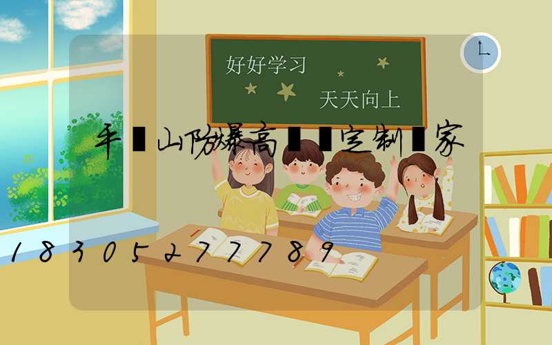 平頂山防爆高桿燈定制廠家