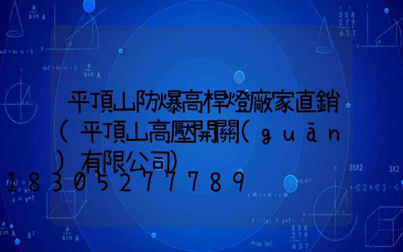 平頂山防爆高桿燈廠家直銷(平頂山高壓開關(guān)有限公司)