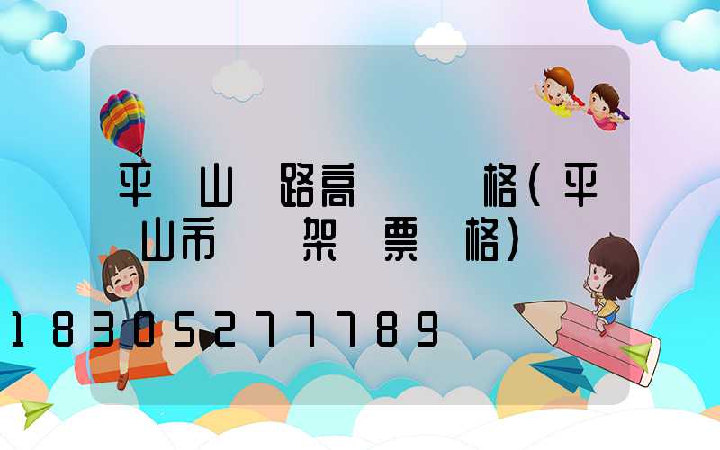 平頂山馬路高桿燈價格(平頂山市燈臺架門票價格)