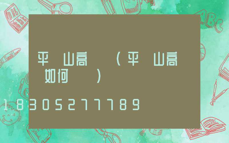 平頂山高桿燈(平頂山高桿燈如何選購)