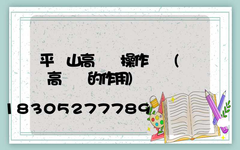 平頂山高桿燈操作簡單(園區高桿燈的作用)