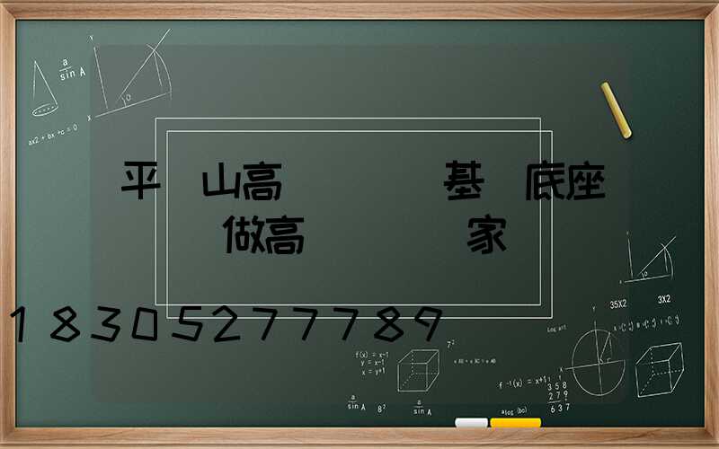 平頂山高桿燈燈桿基礎底座(專業做高桿燈桿廠家)