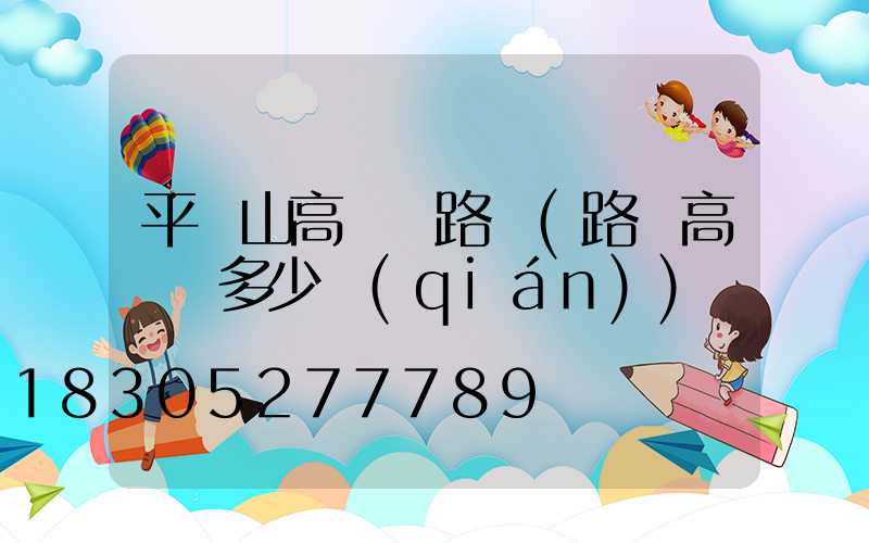 平頂山高桿燈路燈(路燈高桿燈多少錢(qián))