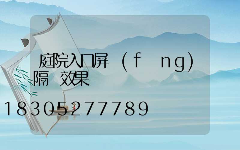 庭院入口屏風(fēng)隔斷效果圖