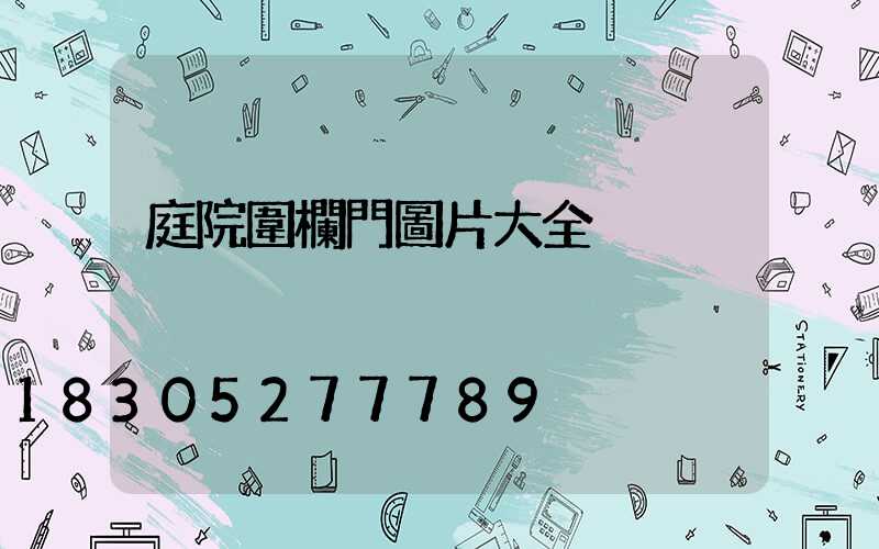 庭院圍欄門圖片大全