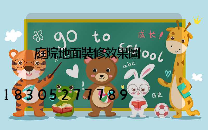 庭院地面裝修效果圖