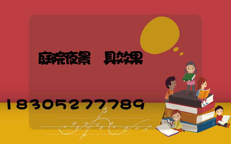 庭院夜景燈具效果圖