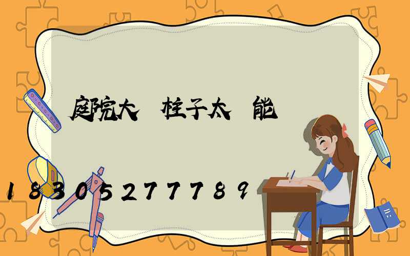 庭院大門柱子太陽能燈