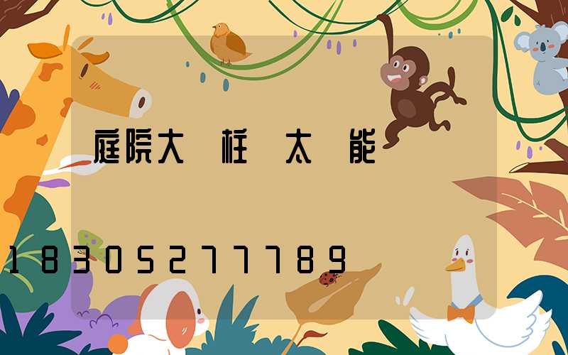 庭院大門柱頭太陽能燈