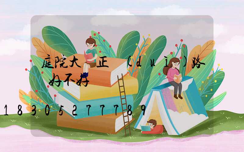 庭院大門正對(duì)路燈好不好