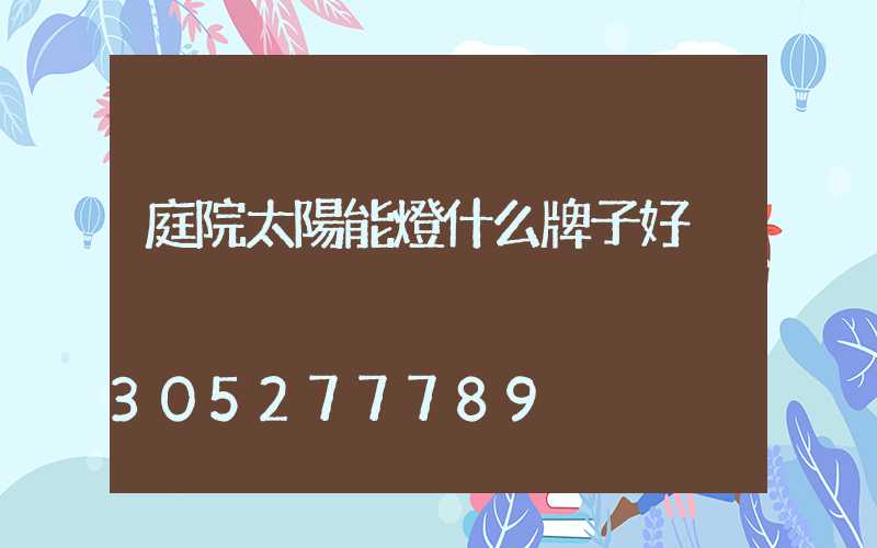 庭院太陽能燈什么牌子好