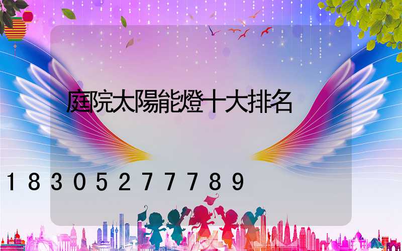 庭院太陽能燈十大排名