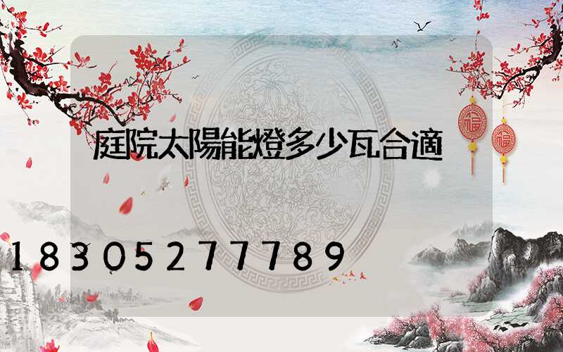 庭院太陽能燈多少瓦合適