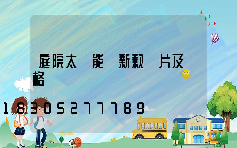 庭院太陽能燈新款圖片及價格