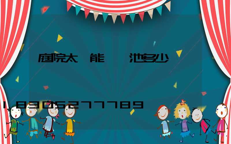 庭院太陽能燈電池多少錢