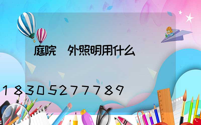 庭院戶外照明用什么燈