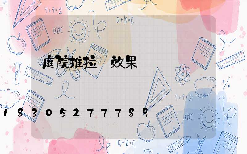 庭院推拉門效果圖