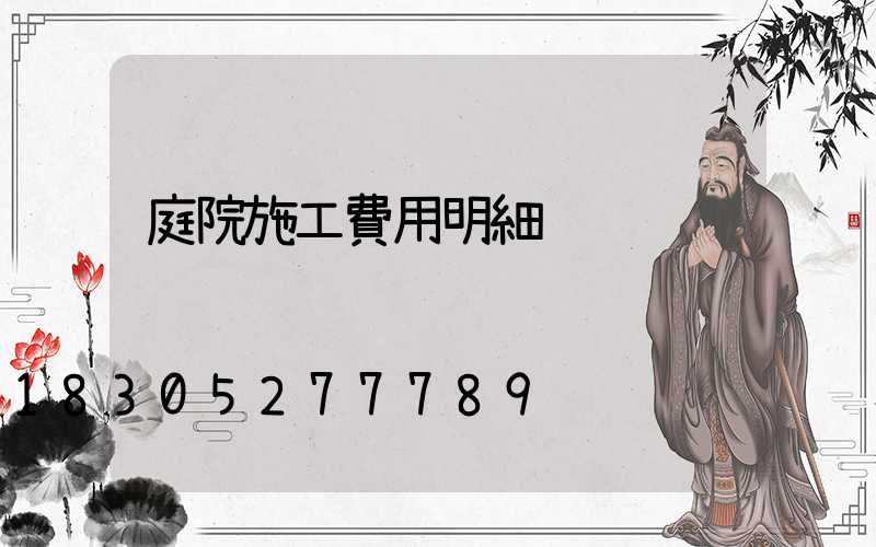 庭院施工費用明細