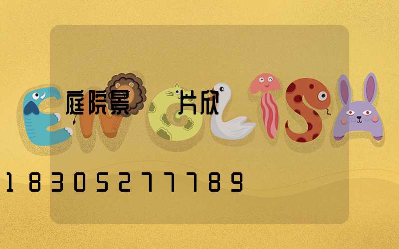 庭院景觀圖片欣賞