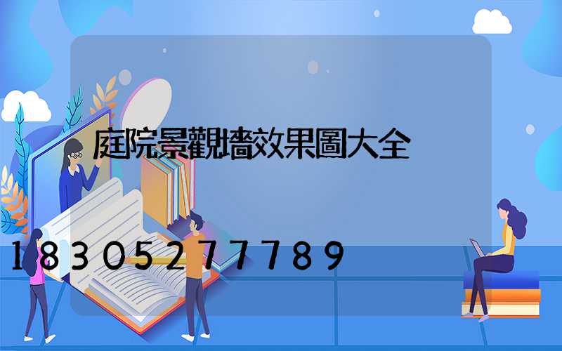 庭院景觀墻效果圖大全