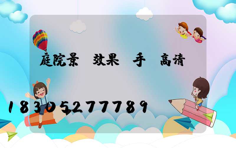 庭院景觀效果圖手繪高清