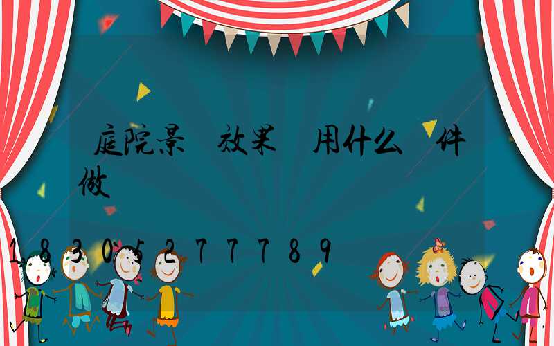 庭院景觀效果圖用什么軟件做