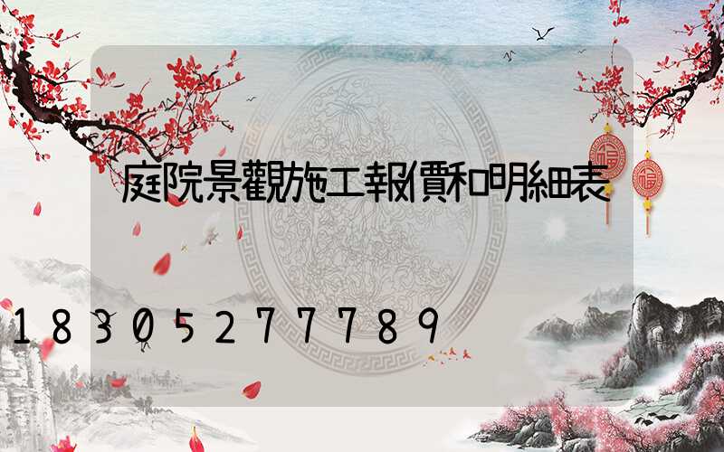 庭院景觀施工報價和明細表