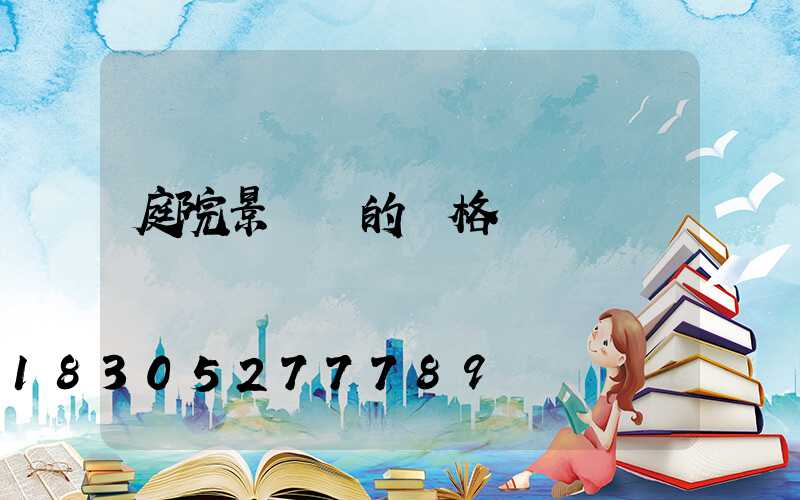 庭院景觀燈的價格