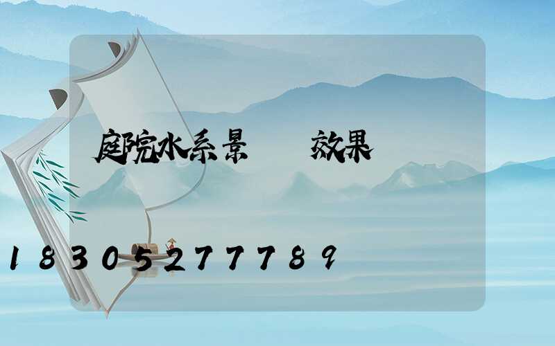 庭院水系景觀墻效果圖