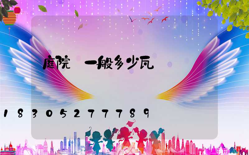 庭院燈一般多少瓦