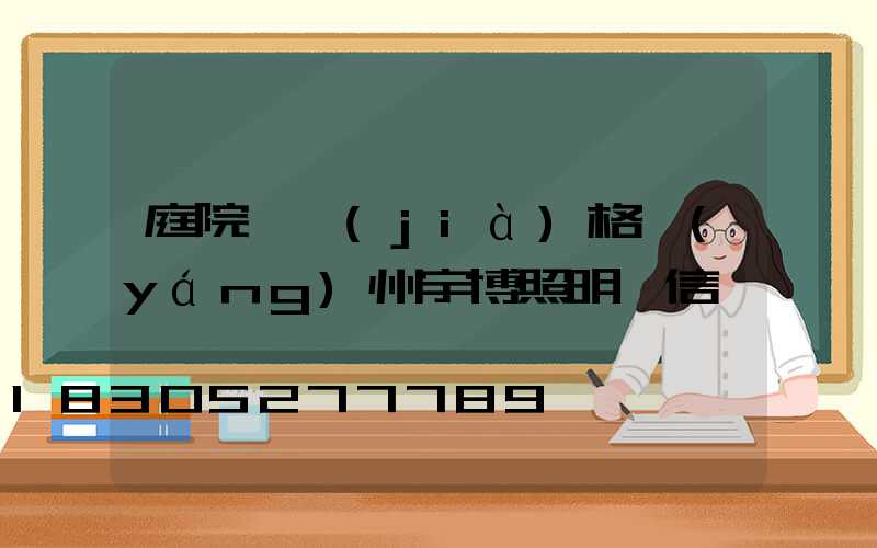 庭院燈價(jià)格揚(yáng)州宇博照明誠信