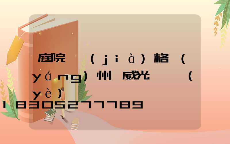 庭院燈價(jià)格揚(yáng)州漢威光電專業(yè)