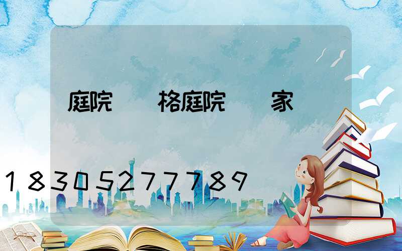 庭院燈價格庭院燈廠家