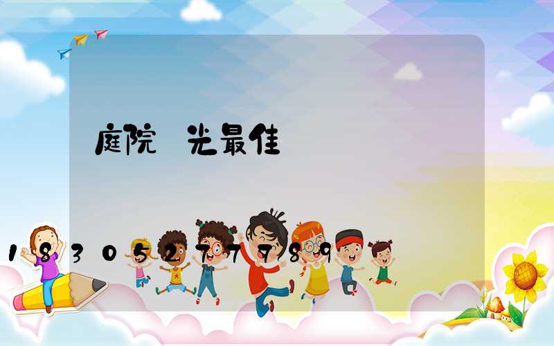 庭院燈光最佳設計