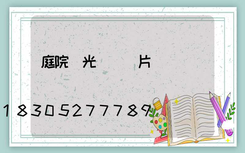 庭院燈光設計圖片