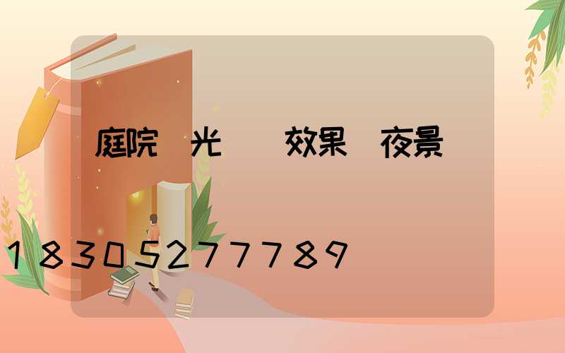 庭院燈光設計效果圖夜景