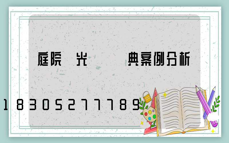 庭院燈光設計經典案例分析