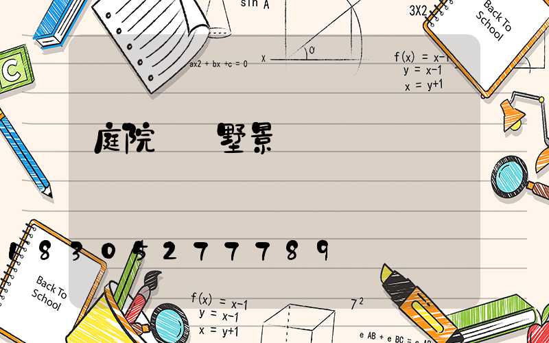 庭院燈別墅景觀燈