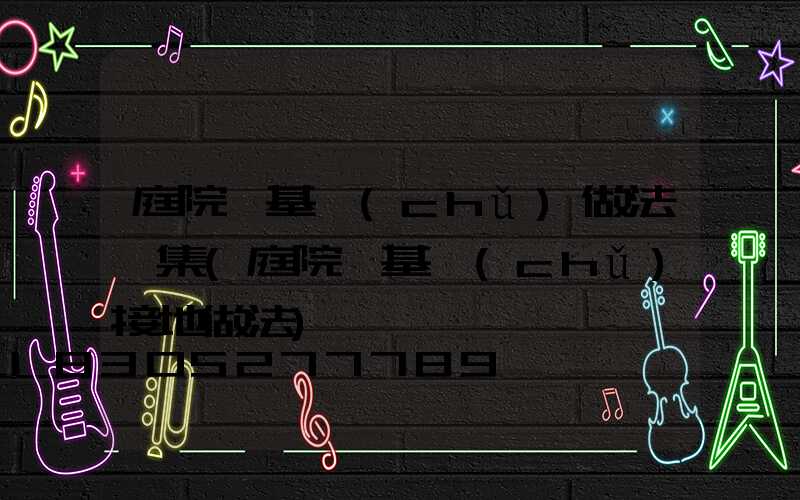 庭院燈基礎(chǔ)做法圖集(庭院燈基礎(chǔ)接地做法)