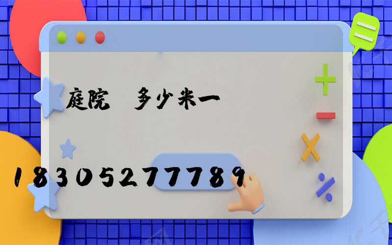 庭院燈多少米一盞