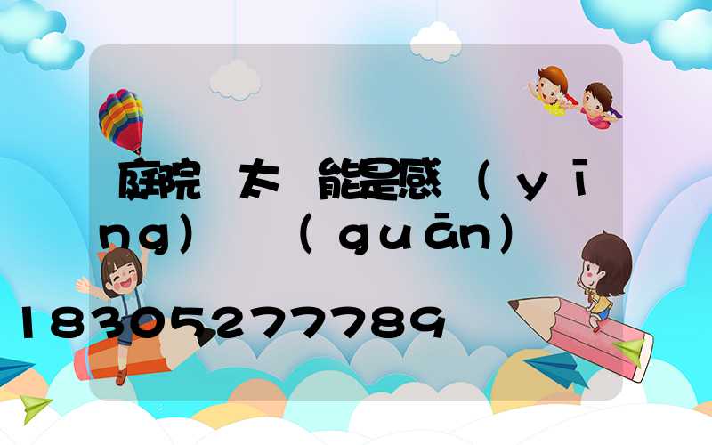 庭院燈太陽能是感應(yīng)開關(guān)