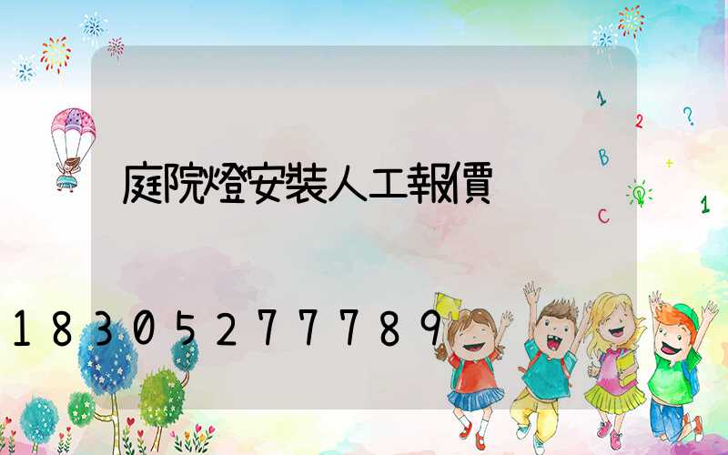 庭院燈安裝人工報價