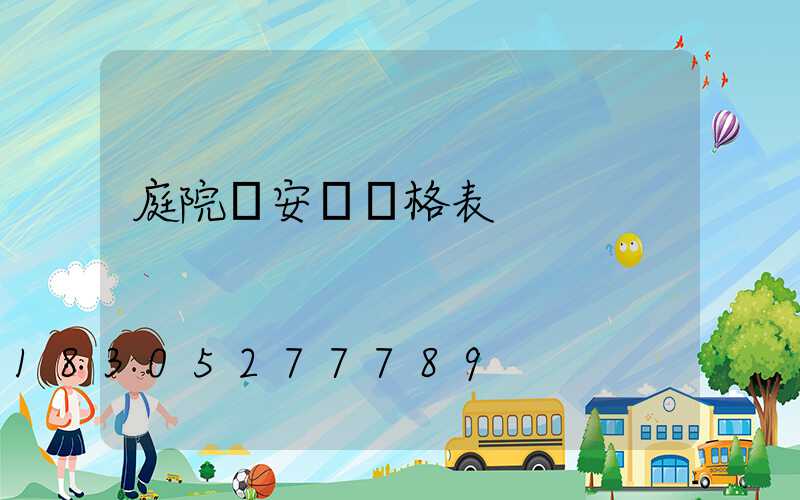 庭院燈安裝價格表