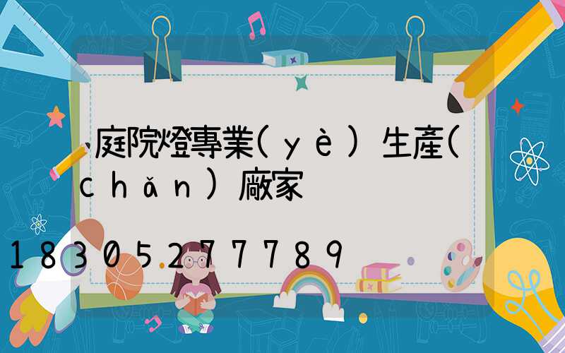 庭院燈專業(yè)生產(chǎn)廠家