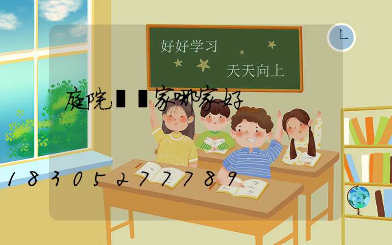 庭院燈廠家哪家好
