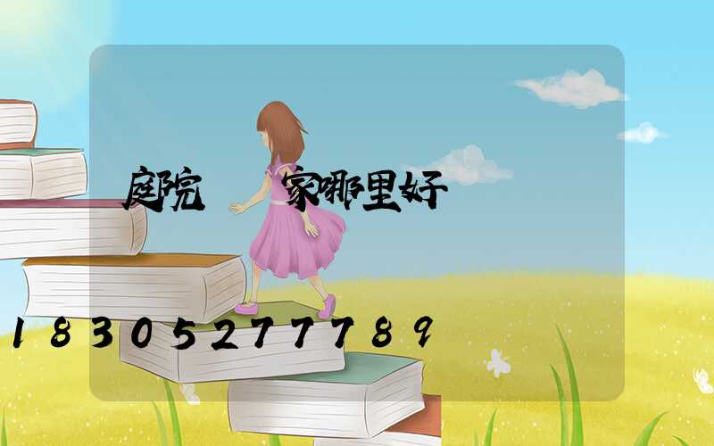 庭院燈廠家哪里好