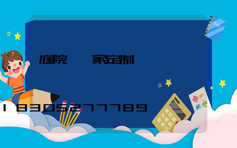 庭院燈廠家定制