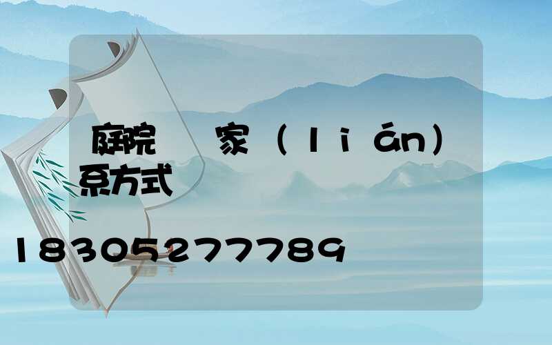 庭院燈廠家聯(lián)系方式